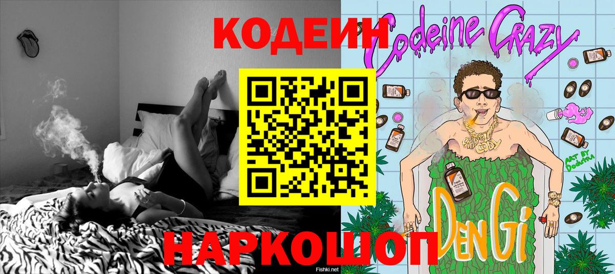 Codein напиток Lean (лин)  Вход с VPN  Волоколамск  Кодеин Purple Drank 